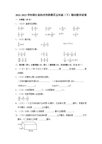 2021-2022学年浙江省杭州市拱墅区五年级下学期期末数学试卷（含解析）