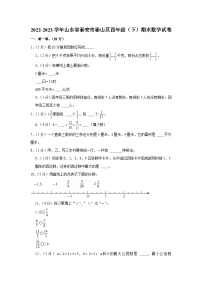 山东省泰安市泰山区2022-2023学年四年级下学期期末数学试卷