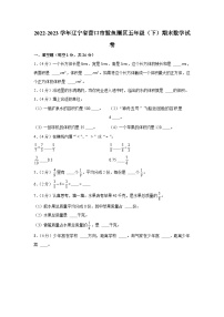 辽宁省营口市鲅鱼圈区2022-2023学年五年级下学期期末数学试卷