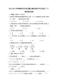 湖南省长沙市岳麓区长沙麓山国际实验小学2022-2023学年五年级下学期期末数学试卷