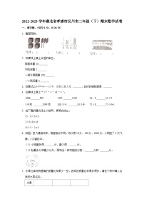 湖北省孝感市汉川市2022-2023学年二年级下学期期末数学试卷