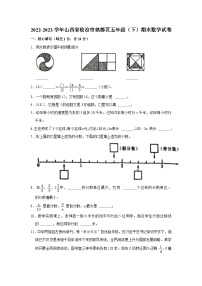 山西省临汾市尧都区-2023学年五年级下学期期末数学试卷