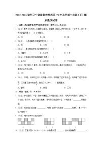 辽宁省沈阳市铁西区79中小学部2022-2023学年三年级下学期期末数学试卷