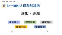 小学数学人教版一年级上册连加 连减授课ppt课件