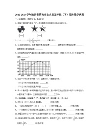 陕西省渭南市白水县2022-2023学年五年级下学期期末数学试卷