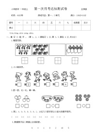 第一次月考达标测试卷（试题）-一年级上册数学北师大版