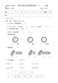 期末综合达标测试卷（试题二）-一年级上册数学北师大版