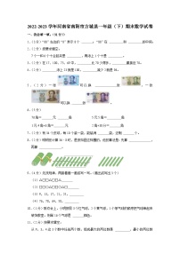 河南省南阳市方城县2022-2023学年一年级下学期期末数学试卷