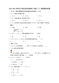 辽宁省丹东市东港市2022-2023学年三年级下学期期末数学试卷