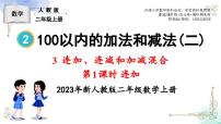 小学数学人教版二年级上册连加、连减和加减混合课前预习ppt课件