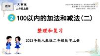 人教版二年级上册2 100以内的加法和减法（二）综合与测试复习ppt课件