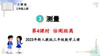 小学数学人教版三年级上册1 时、分、秒课前预习ppt课件