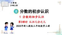 小学数学人教版三年级上册几分之几教学ppt课件