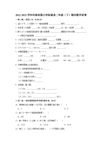 河南省商丘市柘城县2022-2023学年二年级下学期期末数学试卷