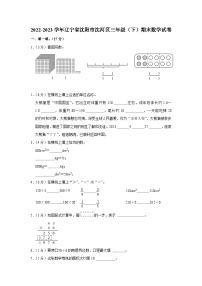 辽宁省沈阳市沈河区2022-2023学年三年级下学期期末数学试卷