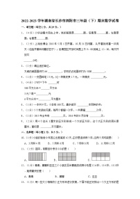 湖南省长沙市浏阳市2022-2023学年三年级下学期期末数学试卷