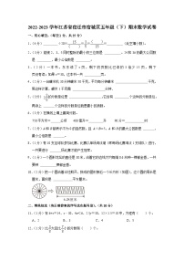 江苏省宿迁市宿城区2022-2023学年五年级下学期期末数学试卷