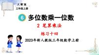 人教版三年级上册6 多位数乘一位数综合与测试示范课课件ppt