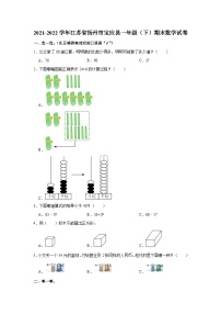 江苏省扬州市宝应县2021-2022学年一年级下学期期末数学试卷