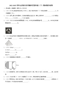 山西省长治市潞州区2022-2023学年四年级下学期期末数学试卷