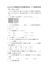 湖南省长沙市芙蓉区2022-2023学年四年级下学期期末质量调研检测数学试卷