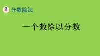小学数学人教版六年级上册1 倒数的认识教学课件ppt