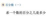 数学六年级上册6 百分数（一）教学课件ppt