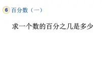 数学六年级上册6 百分数（一）教学课件ppt