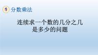 小学数学人教版六年级上册1 分数乘法教学课件ppt