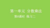 小学数学人教版六年级上册1 分数乘法教学ppt课件