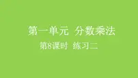 小学数学人教版六年级上册1 分数乘法教学ppt课件