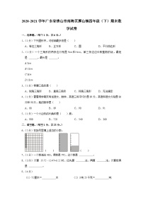 广东省佛山市南海区狮山镇2020-2021学年四年级下学期期末数学试卷