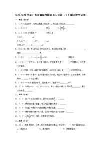 山东省聊城市阳谷县2022-2023学年五年级下学期期末数学试卷