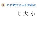 人教版一年级上册1-5的认识教学ppt课件