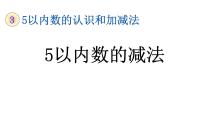 小学数学人教版一年级上册1-5的认识教学课件ppt