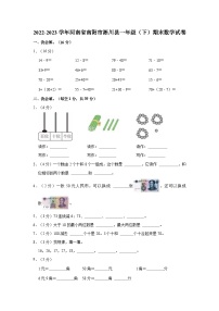 2022-2023学年河南省南阳市淅川县一年级（下）期末数学试卷