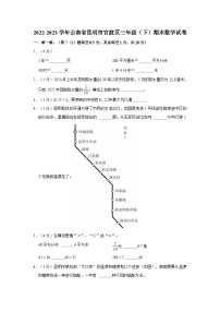 2022-2023学年云南省昆明市官渡区三年级（下）期末数学试卷