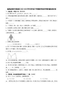 福建省莆田市荔城区2022-2023学年四年级下学期数学阶段学情质量检测试卷