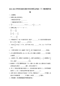 河北省石家庄市长安区2022-2023学年五年级下学期期末数学试卷