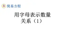 人教版五年级上册1 用字母表示数教学课件ppt