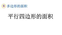 数学五年级上册平行四边形的面积教学课件ppt