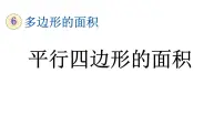 数学五年级上册平行四边形的面积教学课件ppt