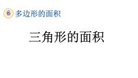 人教版五年级上册三角形的面积教学ppt课件