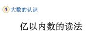 小学数学亿以内数的认识教学课件ppt