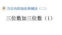 小学数学人教版三年级上册4 万以内的加法和减法（二）加法教学ppt课件