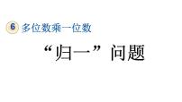 数学三年级上册6 多位数乘一位数口算乘法教学ppt课件