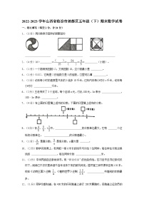 2022-2023学年山西省临汾市尧都区五年级下学期期末数学试卷（含解析）