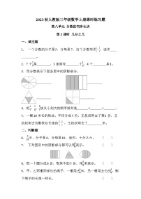 人教版三年级上册几分之几精品第二课时同步训练题