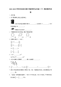 2022-2023学年河北省石家庄市新华区五年级下学期期末数学试卷（含解析）