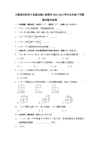 甘肃省庆阳市宁县盘克镇2校联考2022-2023学年五年级下学期期末数学试卷（含解析）